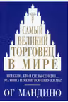 Самый великий торговец в мире