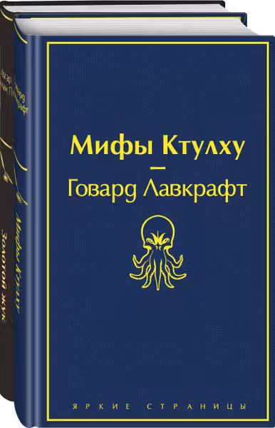 Комплект из 2 книг Мастера страха и ужаса: Золотой жук и Мифы Ктулху