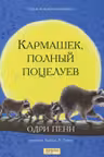 Кармашек полный поцелуев