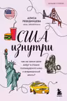 США изнутри. Как на самом деле живут в стране голливудского кино и американской мечты?