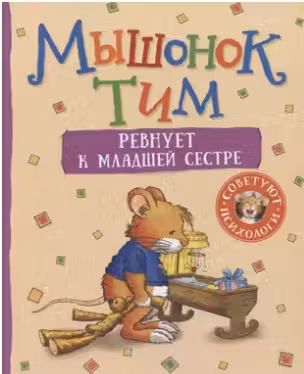 Мышонок Тим ревнует к младшей сестре