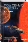 Под сенью короны
