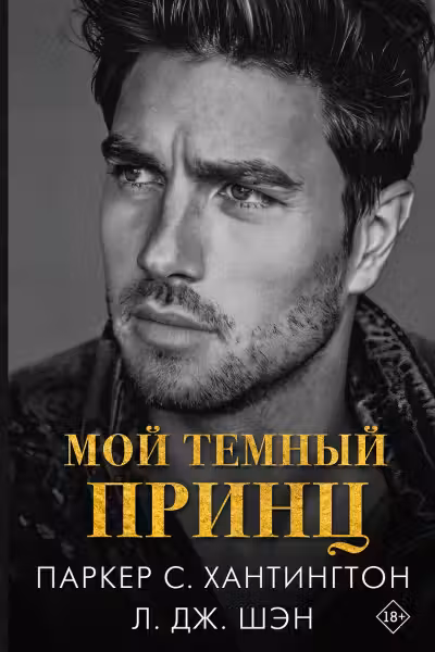 Мой темный принц