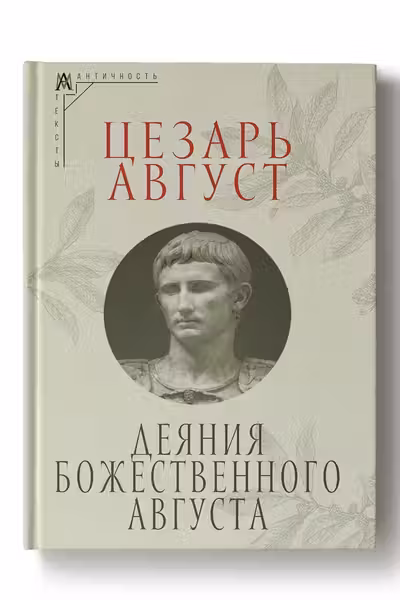Деяния божественного Августа