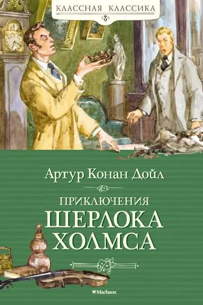Приключения Шерлока Холмса