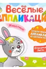 Весёлые аппликации с цветной бумагой. Животные