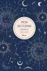 Моя история. Дневник на 5 лет