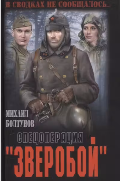 Спецоперация «Зверобой»
