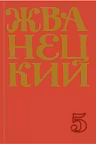 Жванецкий. Том 5. Сборник 2000-х годов