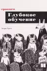 Грокаем глубокое обучение