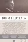 100 и 1 цитата.М.А.Булгаков