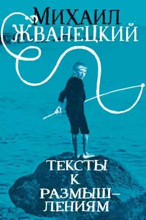Тексты к размышлениям