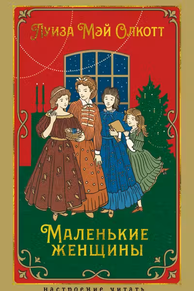 Маленькие женщины. Олкотт