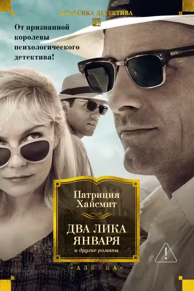 Два лика января и другие романы