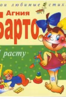 Я расту. Барто