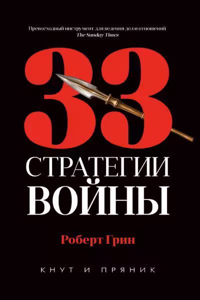 33 стратегии войны