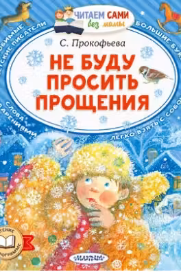 Не буду просить прощения. Прокофьева