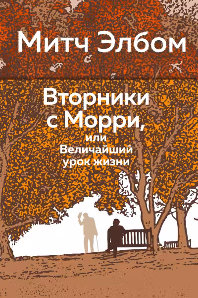 Вторники с Морри, или Величайший урок жизни. Элбом