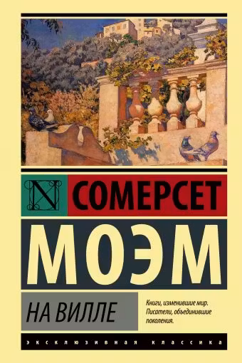 На вилле