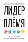 Лидер и племя. Пять уровней корпоративной культуры - Джон Кинг, Дэйв Логан