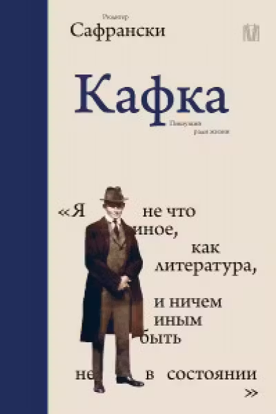Кафка. Пишущий ради жизни
