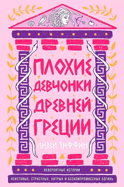 Плохие девчонки Древней Греции: Невероятные истории неистовых страстных хитрых и бескомпромиссных