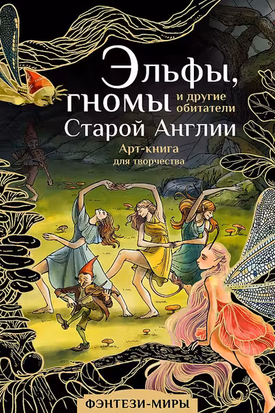 Эльфы гномы и другие обитатели Старой Англии