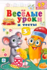 Веселые уроки и тесты 3+(мышь)