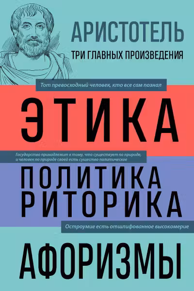 Аристотель. Этика. Политика. Риторика. Афоризмы