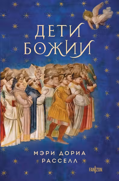 Дети Божии