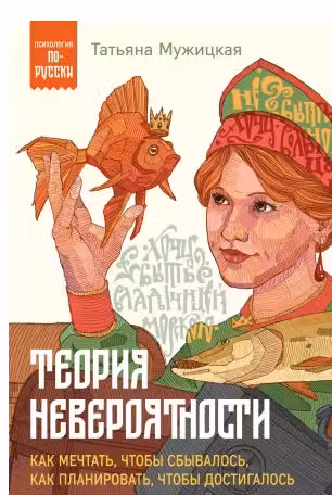 Теория невероятности. Как мечтать чтобы сбывалось как планировать чтобы достигалось