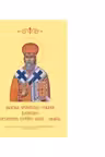 Slujba Sfantului Ierarh Dionisie, Episcopul Cetatii Albe, Ismail