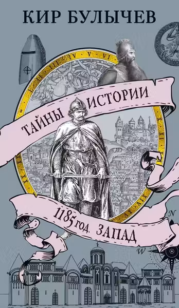 1185 год. Запад
