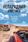 Непарадная Америка. Про ковбоев бездомных и коренное население