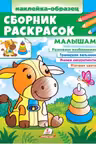 Сборник раскрасок Малышам