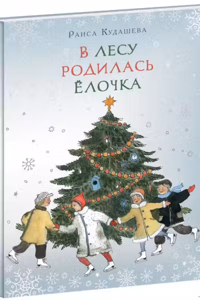 В лесу родилась Ёлочка