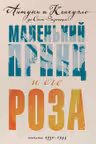 Маленький принц и его Роза. Письма 1930-1944