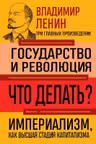 Владимир Ленин. Государство и революция. Что делать? Империализм как высшая стадия капитализма