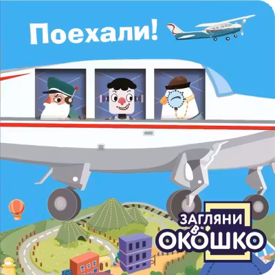Загляни в окошко! Поехали!