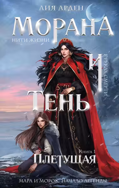 Морана и Тень. Плетущая (Смерть и Тень 4)