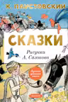Сказки