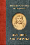 Древнегреческие философы