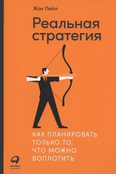 Реальная стратегия: Как планировать только то что можно воплотить