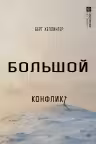 Большой конфликт