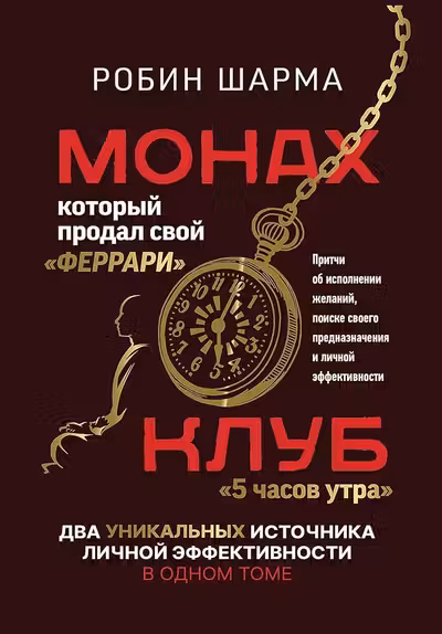 Монах который продал свой «феррари».Клуб «5 часов утра».