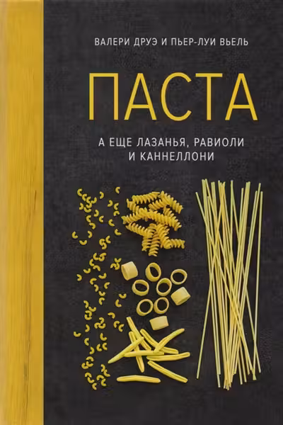 Паста а еще лазанья равиоли и каннеллони (хюгге-формат)
