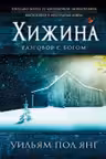Хижина. Янг