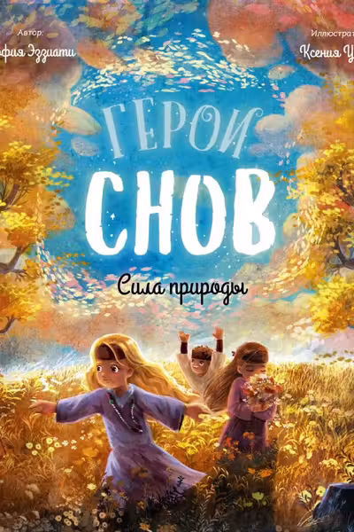 Герои снов. Сила природы