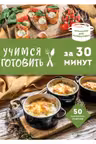 Учимся готовить за 30 минут