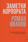 Заметки корпората. 40 бизнес-практик описаний принципов технологий строительства и управления глоб